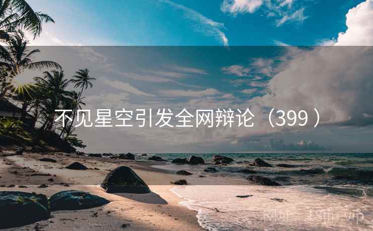 不见星空引发全网辩论（399 ）